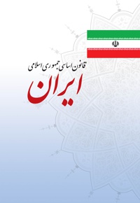 قانون اساسی جمهوری اسلامی ایران